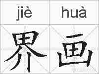 界画的拼音