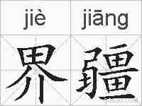 界疆的拼音