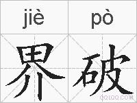 界破的拼音