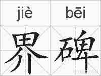 界碑的拼音