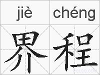 界程的拼音