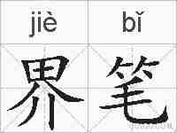 界笔的拼音