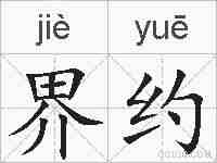 界约的拼音