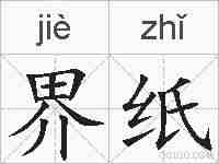 界纸的拼音
