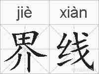 界线的拼音
