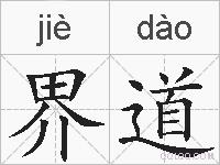 界道的拼音