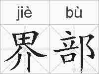 界部的拼音
