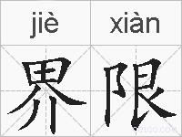界限的拼音