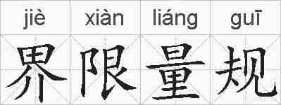 界限量规的拼音