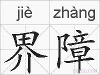 界障的拼音