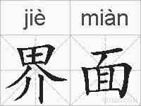 界面的拼音