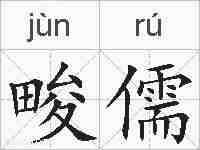畯儒的拼音