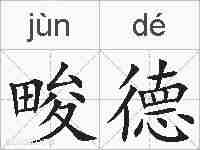 畯德的拼音
