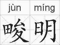畯明的拼音