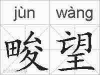畯望的拼音