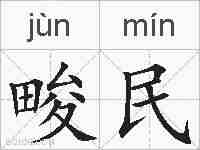 畯民的拼音