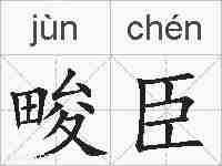 畯臣的拼音
