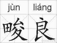 畯良的拼音