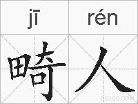 畸人的拼音