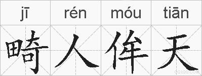 畸人侔天的拼音