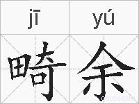 畸余的拼音