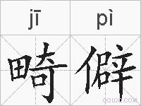 畸僻的拼音