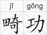 畸功的拼音