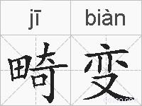 畸变的拼音