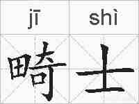 畸士的拼音