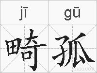畸孤的拼音