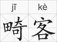 畸客的拼音