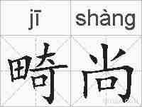 畸尚的拼音