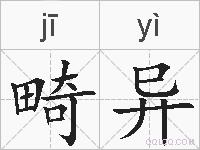 畸异的拼音