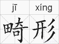畸形的拼音