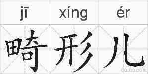 畸形儿的拼音