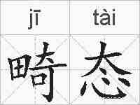 畸态的拼音