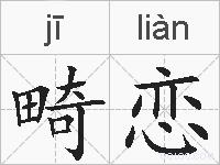 畸恋的拼音