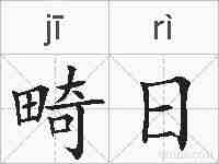 畸日的拼音
