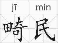 畸民的拼音
