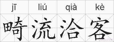 畸流洽客的拼音
