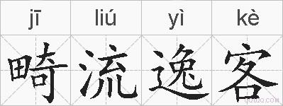 畸流逸客的拼音
