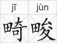 畸畯的拼音