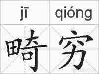 畸穷的拼音