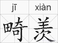 畸羡的拼音