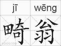 畸翁的拼音
