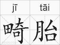 畸胎的拼音
