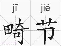 畸节的拼音