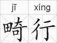 畸行的拼音