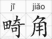 畸角的拼音