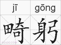 畸躬的拼音